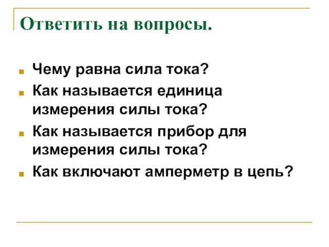 Ответить на вопросы. Чему равна сила тока? Как называется единица