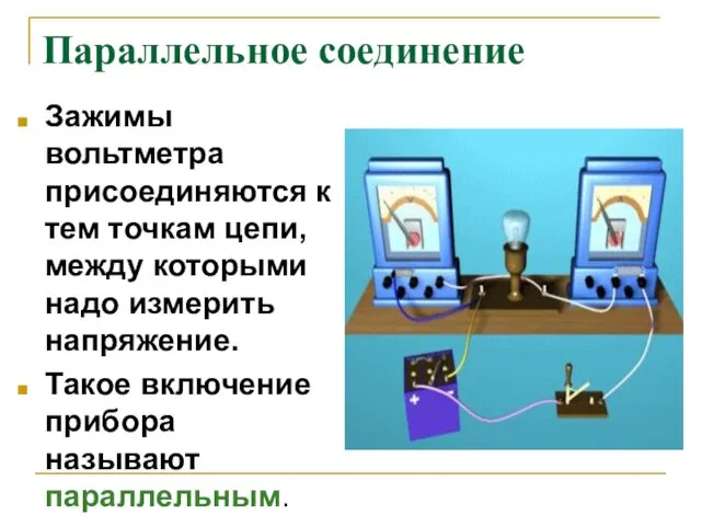 Параллельное соединение Зажимы вольтметра присоединяются к тем точкам цепи, между