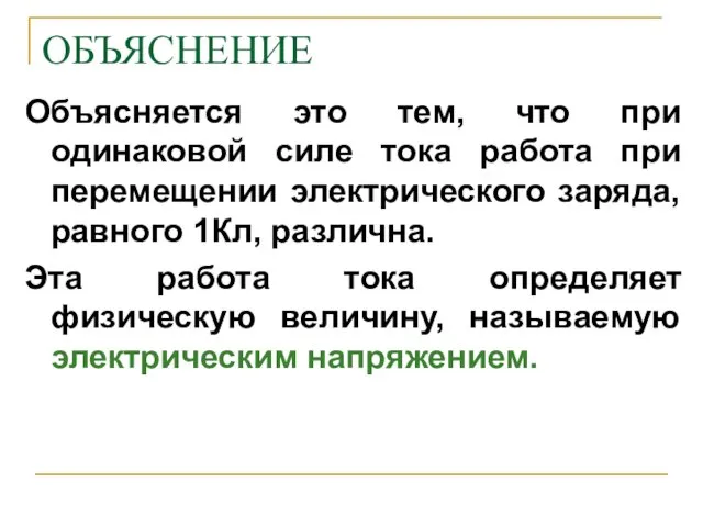 ОБЪЯСНЕНИЕ Объясняется это тем, что при одинаковой силе тока работа