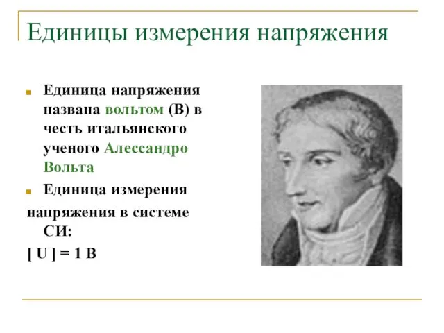 Единицы измерения напряжения Единица напряжения названа вольтом (В) в честь