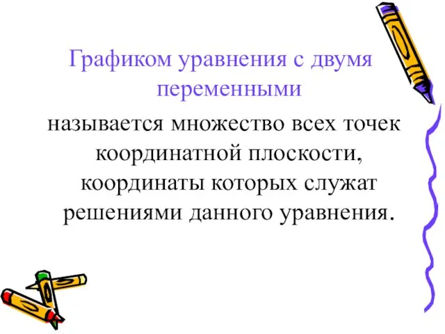 Графиком уравнения с двумя переменными называется множество всех точек координатной