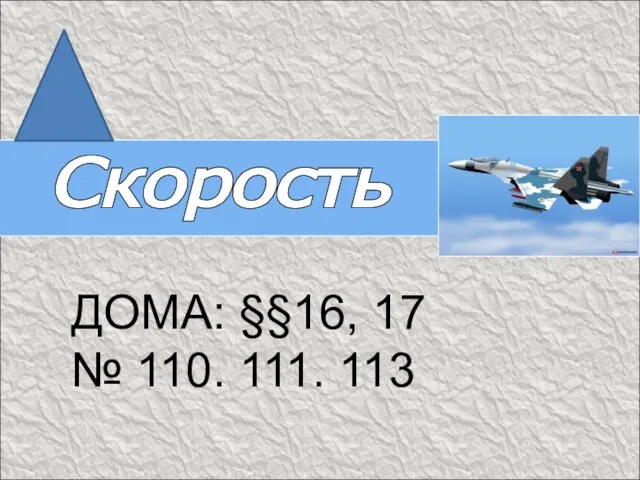 Скорость ДОМА: §§16, 17 № 110. 111. 113