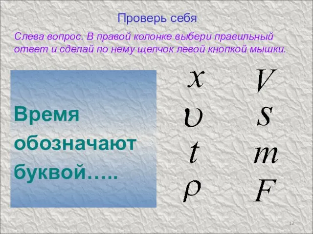 Проверь себя Время обозначают буквой….. Слева вопрос. В правой колонке