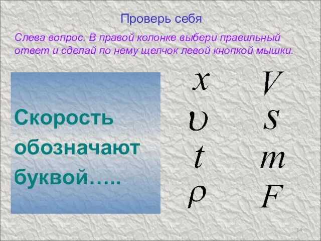 Проверь себя Скорость обозначают буквой….. Слева вопрос. В правой колонке