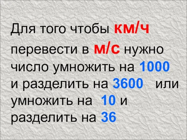 Для того чтобы км/ч перевести в м/с нужно число умножить
