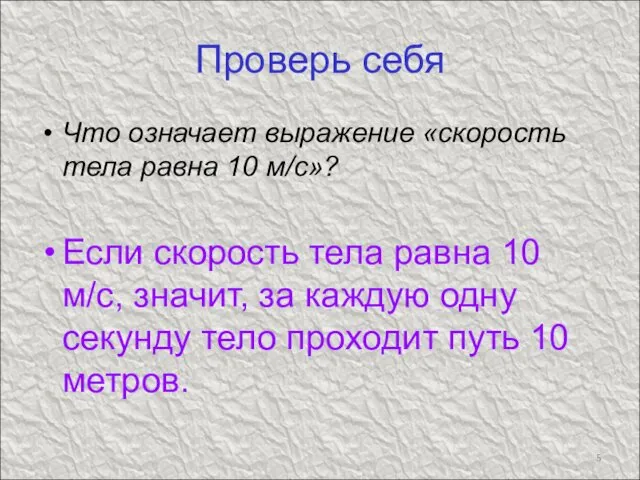 Проверь себя Что означает выражение «скорость тела равна 10 м/с»?