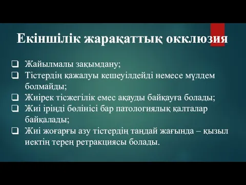 Жайылмалы зақымдану; Тістердің қажалуы кешеуілдейді немесе мүлдем болмайды; Жиірек тісжегілік