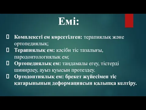 Емі: Комплексті ем көрсетілген: терапиялық және ортопедиялық; Терапиялық ем: кәсіби