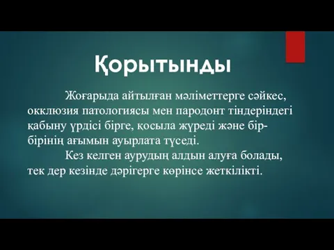 Қорытынды Жоғарыда айтылған мәліметтерге сәйкес, окклюзия патологиясы мен пародонт тіндеріндегі