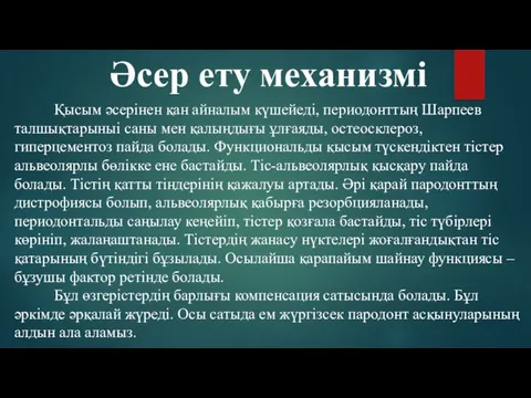 Қысым әсерінен қан айналым күшейеді, периодонттың Шарпеев талшықтарыныі саны мен