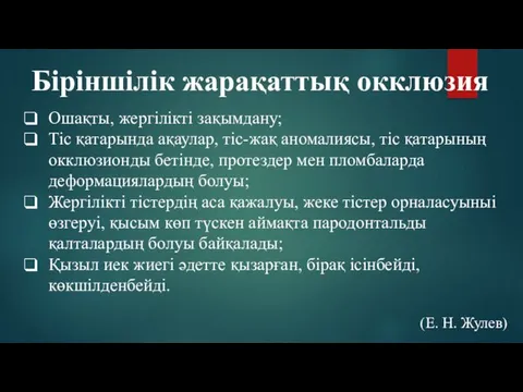 Ошақты, жергілікті зақымдану; Тіс қатарында ақаулар, тіс-жақ аномалиясы, тіс қатарының