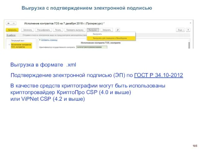 Выгрузка с подтверждением электронной подписью Выгрузка в формате .xml Подтверждение