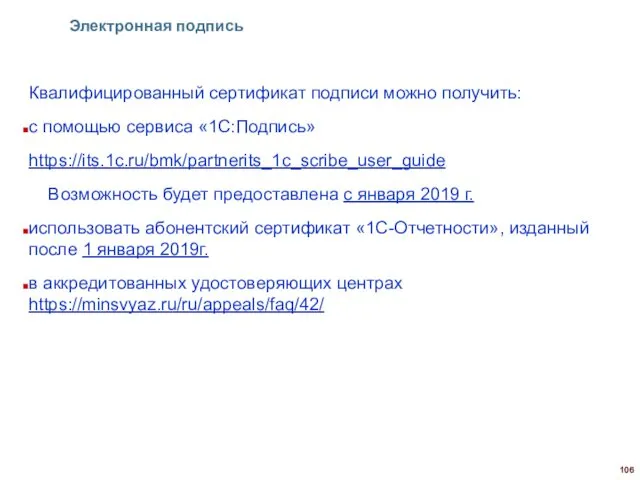 Электронная подпись Квалифицированный сертификат подписи можно получить: с помощью сервиса