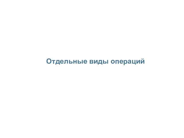 Отдельные виды операций