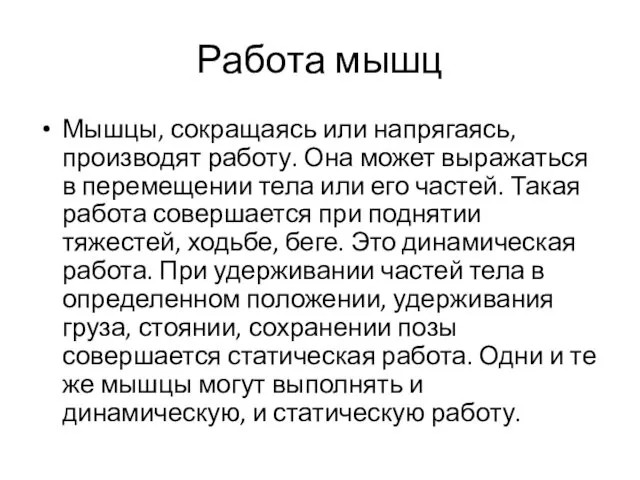 Работа мышц Мышцы, сокращаясь или напрягаясь, производят работу. Она может