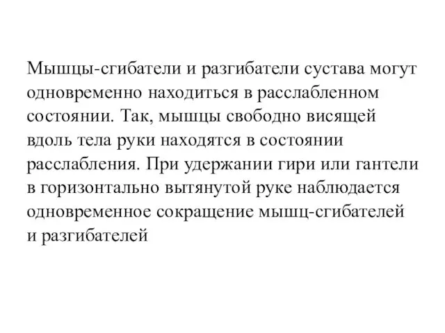 Мышцы-сгибатели и разгибатели сустава могут одновременно находиться в расслабленном состоянии.