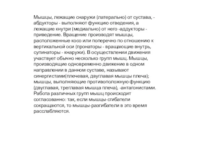 Мышцы, лежащие снаружи (латерально) от сустава, - абдукторы - выполняют