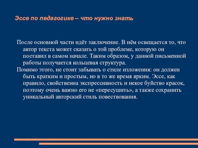 Эссе по педагогике – что нужно знать После основной части