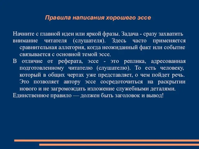 Правила написания хорошего эссе Начните с главной идеи или яркой