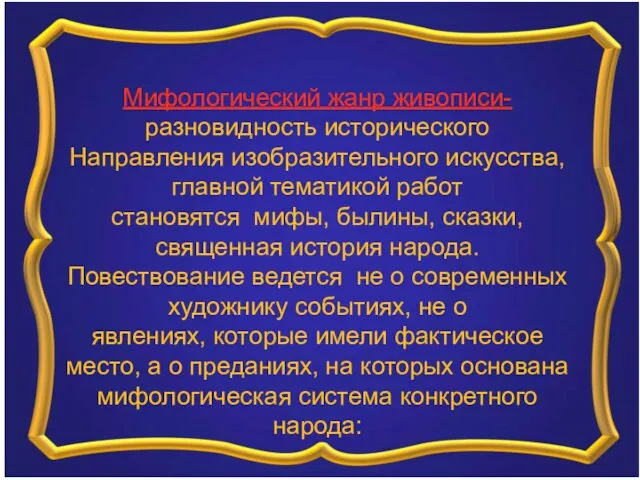 Мифологический жанр живописи- разновидность исторического Направления изобразительного искусства, главной тематикой