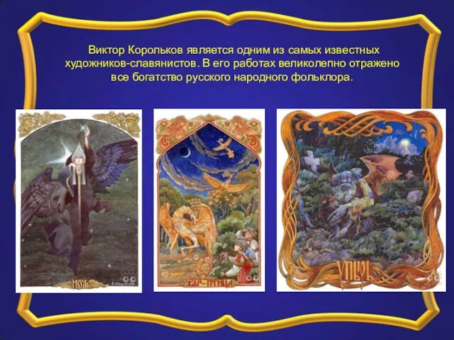 Виктор Корольков является одним из самых известных художников-славянистов. В его