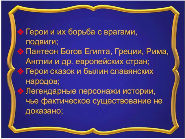 Герои и их борьба с врагами, подвиги; Пантеон Богов Египта,