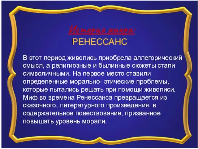 История жанра: РЕНЕССАНС В этот период живопись приобрела аллегорический смысл,