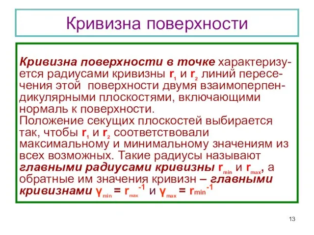 Кривизна поверхности Кривизна поверхности в точке характеризу-ется радиусами кривизны r1