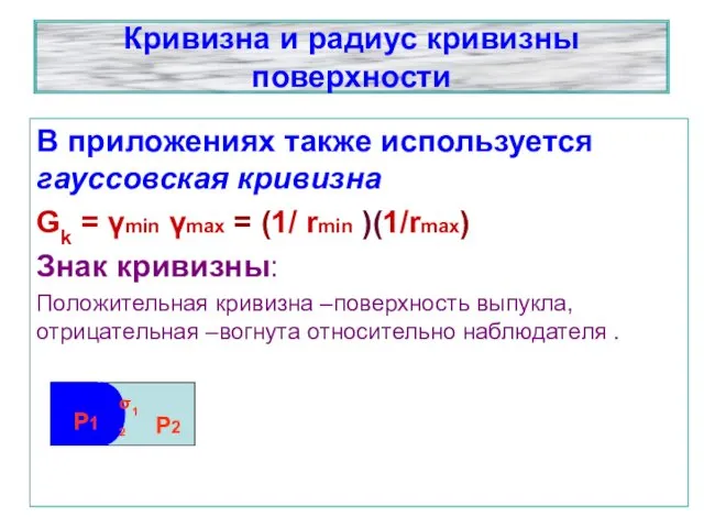 В приложениях также используется гауссовская кривизна Gk = γmin γmах