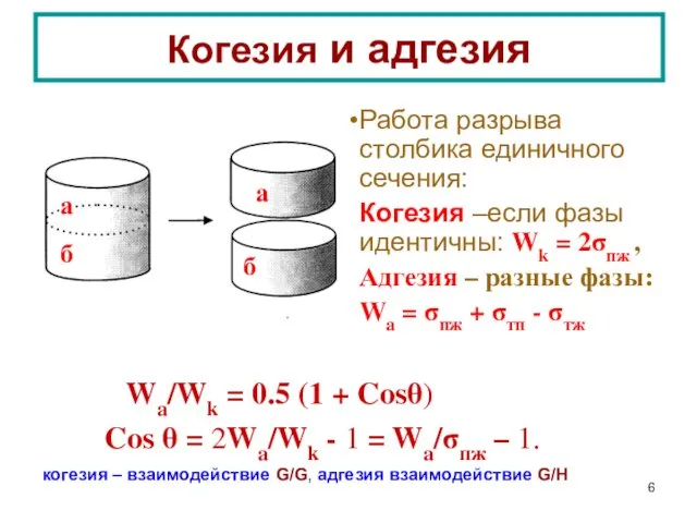 Когезия и адгезия Работа разрыва столбика единичного сечения: Когезия –если