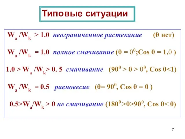 Типовые ситуации Wa /Wk > 1.0 неограниченное растекание (θ нет)