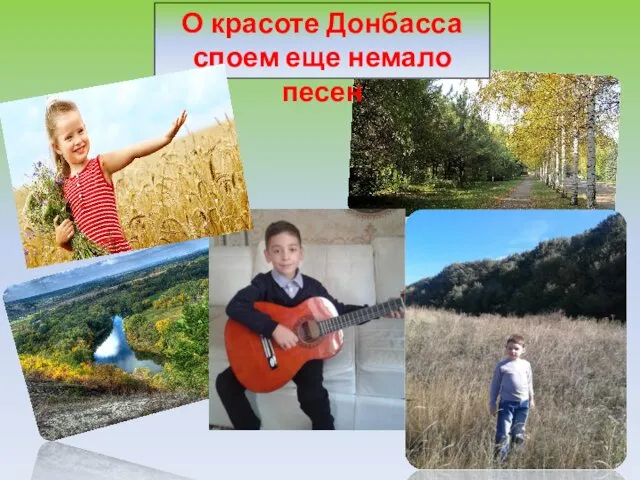 О красоте Донбасса споем еще немало песен