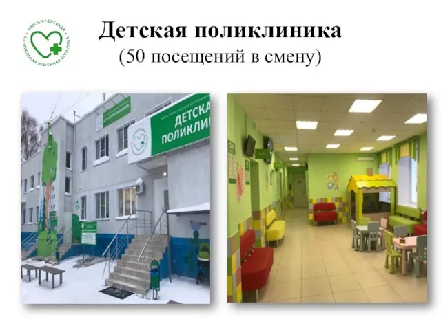 Детская поликлиника (50 посещений в смену)