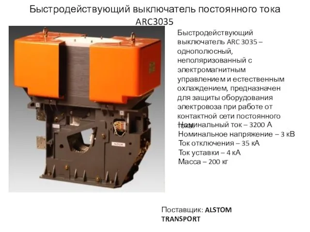 Быстродействующий выключатель постоянного тока ARC3035 Быстродействующий выключатель ARC 3035 –