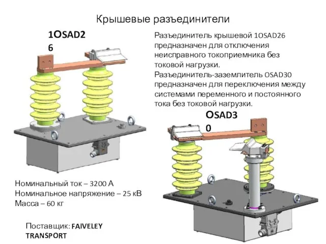 Крышевые разъединители 1ОSAD26 ОSAD30 Разъединитель крышевой 1OSAD26 предназначен для отключения