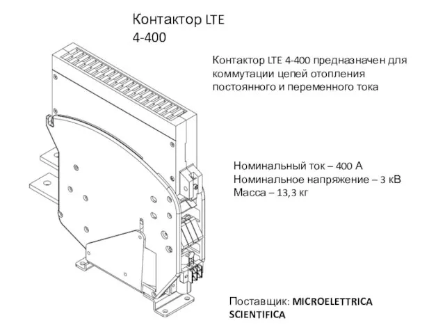 Контактор LTE 4-400 предназначен для коммутации цепей отопления постоянного и