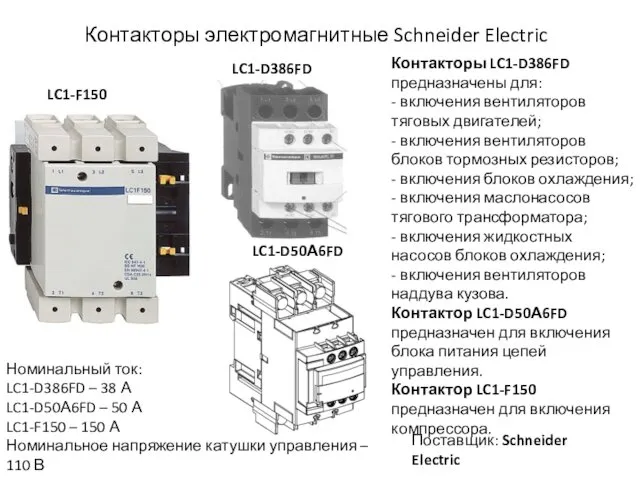 Контакторы электромагнитные Schneider Electric LC1-F150 LC1-D50А6FD Контакторы LC1-D386FD предназначены для: