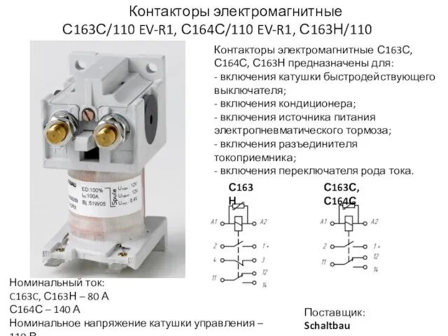 Контакторы электромагнитные С163С, С164С, С163Н предназначены для: - включения катушки