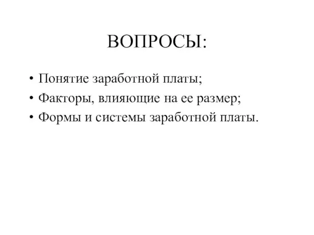 ВОПРОСЫ: Понятие заработной платы; Факторы, влияющие на ее размер; Формы и системы заработной платы.