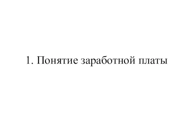 1. Понятие заработной платы