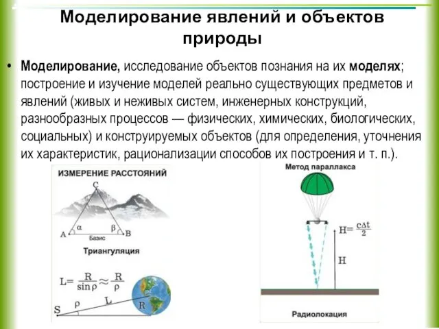 Моделирование явлений и объектов природы Моделирование, исследование объектов познания на