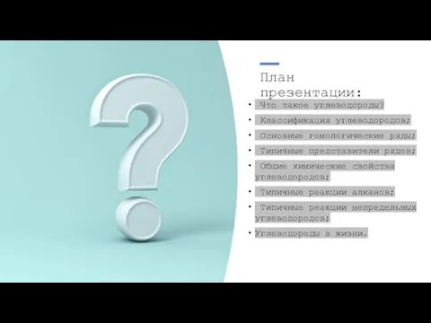 План презентации: Что такое углеводороды? Классификация углеводородов; Основные гомологические ряды;