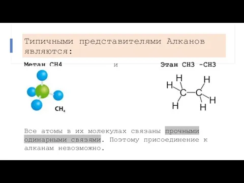Типичными представителями Алканов являются: Метан CH4 и Этан CH3 -CH3