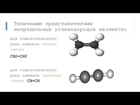 Типичными представителями непредельных углеводородов являются: для гомологического ряда алкенов этилен