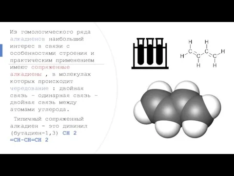 Из гомологического ряда алкадиенов наибольший интерес в связи с особенностями