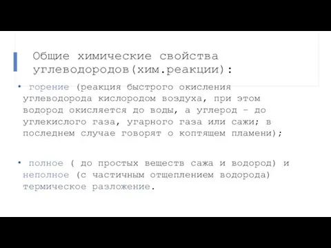 Общие химические свойства углеводородов(хим.реакции): горение (реакция быстрого окисления углеводорода кислородом