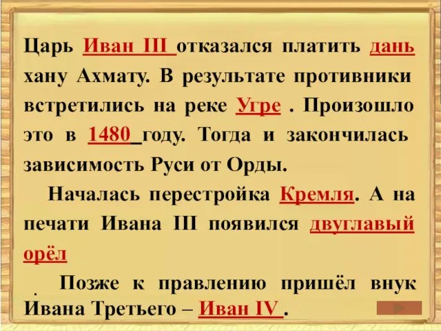 . Царь Иван III отказался платить дань хану Ахмату. В