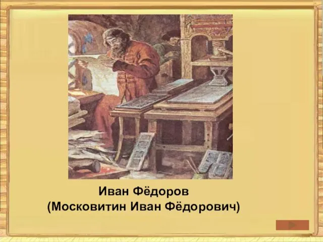 Иван Фёдоров (Московитин Иван Фёдорович)