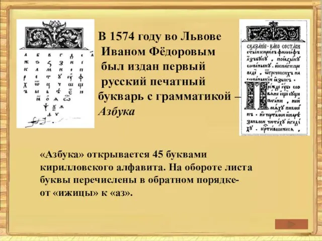 В 1574 году во Львове Иваном Фёдоровым был издан первый