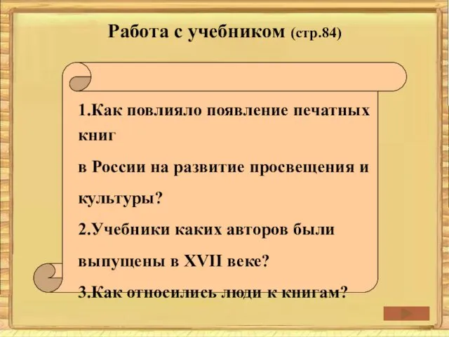 1.Как повлияло появление печатных книг в России на развитие просвещения